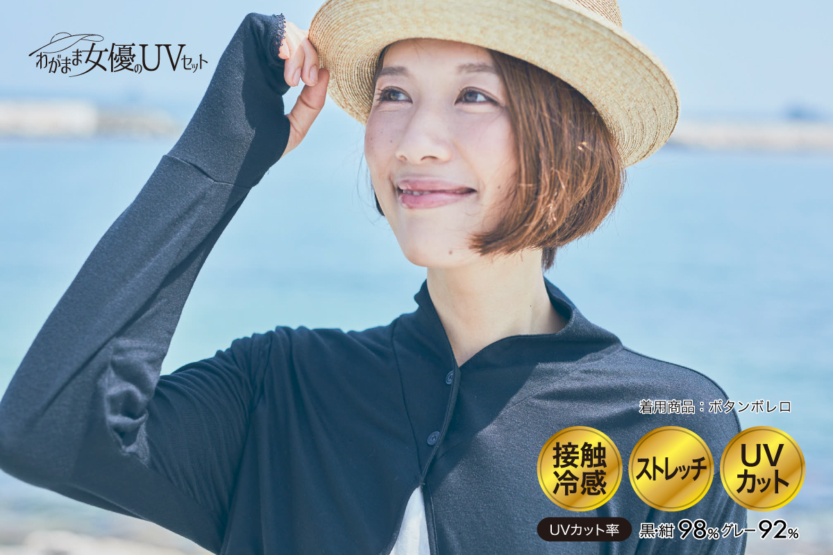 わがまま女優のuvセット 福崎手袋株式会社 わがまま女優のuvセット 福崎手袋株式会社