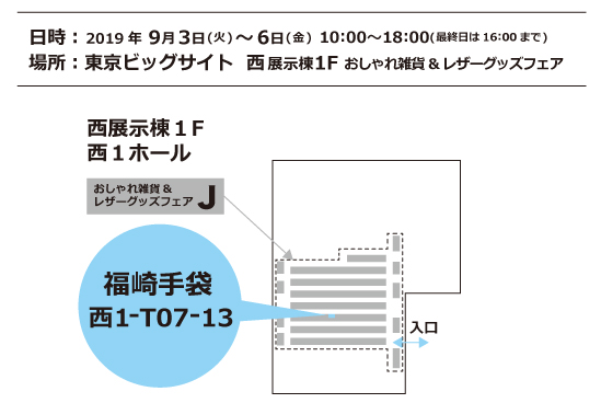 2019年9月ギフト・ショー出展会場図