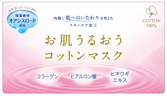 お肌うるおうコットンマスクパッケージ