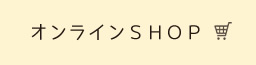 オンラインショップ