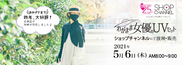 わがまま女優のuvセット ーショップチャンネルで放映 販売ー 福崎手袋株式会社