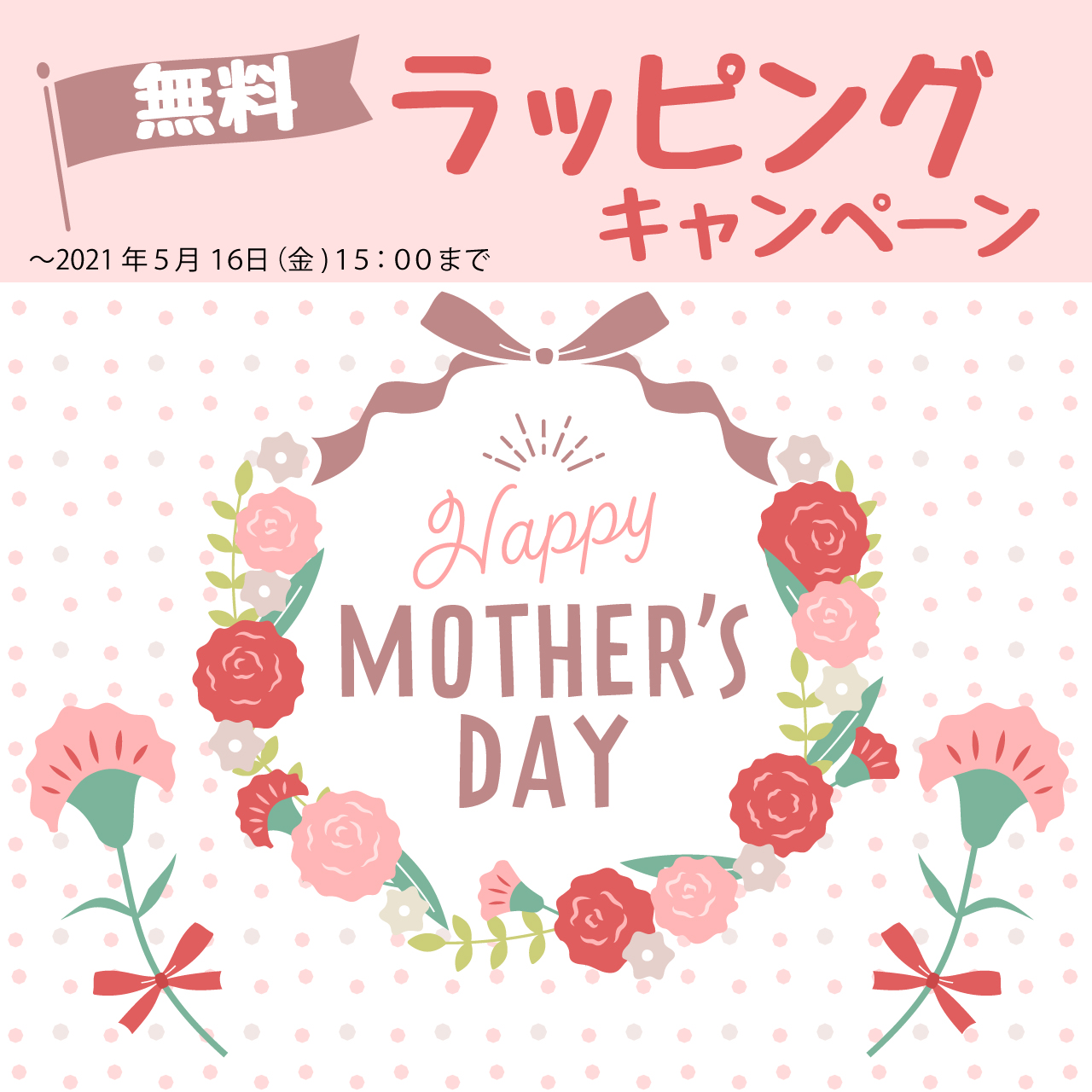 母の日 無料ラッピングキャンペーン 福崎手袋株式会社